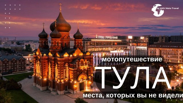 Тула, г Тула, город Тула, Тула, достопримечательности, Тула сегодня, Тула 2025