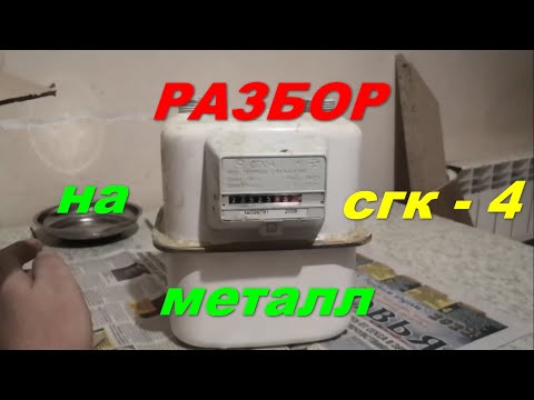 Разбор газового счетчика