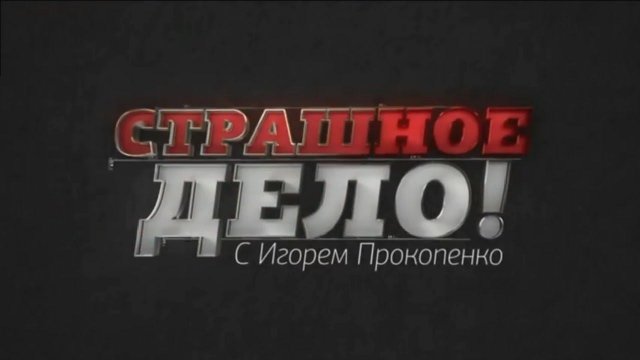 Спецвыпуск 545 (фильм 8) часть 1 (23.11.2018). Страшное дело.