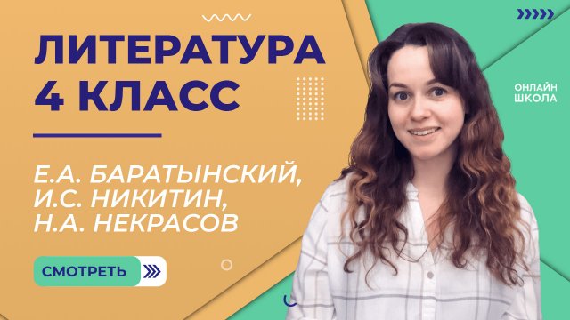 Стихи Е.А. Баратынского, И.С. Никитина, Н.А. Некрасова. Видеоурок 8.1. Литература 4 класс