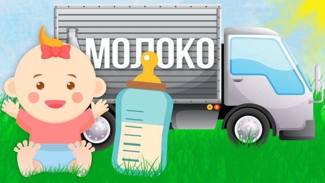 Мультик про Молоковоз. Машинки Крошки Антошки