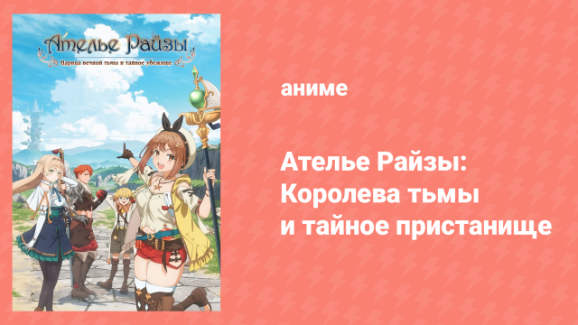 Ателье Райзы: Королева тьмы и тайное пристанище 1 сезон 2 серия (аниме-сериал, 2023)