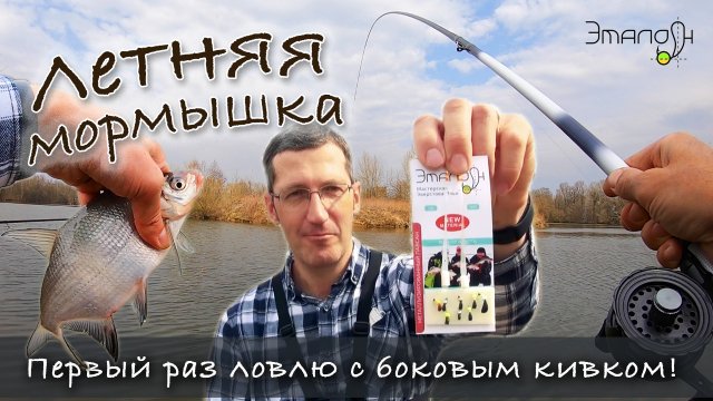 Первый раз ловлю на боковой кивок - делюсь опытом! Летняя мормышка | Мормышки Эталон
