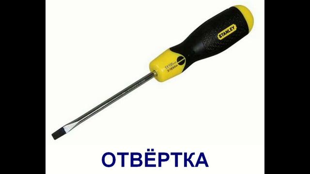 "Строительные инструменты" - видео для детей. Презентация по Доману