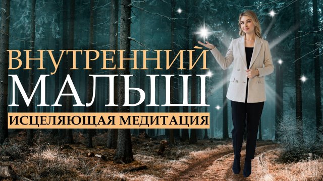 Медитация исцеление внутреннего ребенка. Внутренний малыш (9-18 мес.) Психолог Мария Коледина