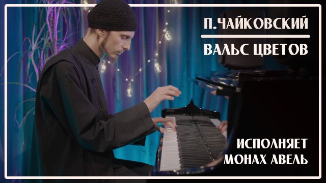 ВАЛЬС ЦВЕТОВ из балета «Щелкунчик» / П.И.Чайковский / Исполняет Монах Авель