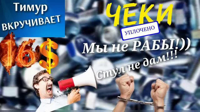 Чеки от Тимура. Звонилки, почти не рабы и 16$