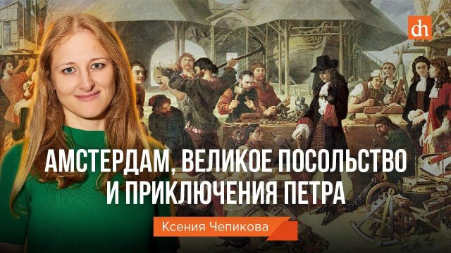 Амстердам, Великое Посольство и приключения Петра/Ксения Чепикова