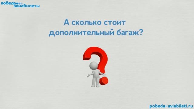 Авиакомпания «Победа»: нормы провоза багажа и ручной клади (с 30.09.17)