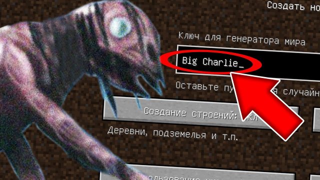 Никогда не играй на сиде БОЛЬШОЙ ЧАРЛИ в майнкрафт ! Страшный сид BIG CHARLIE SCP 4158 MINECRAFT