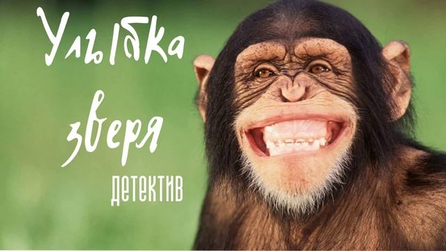 Улыбка зверя [Детективный рассказ]