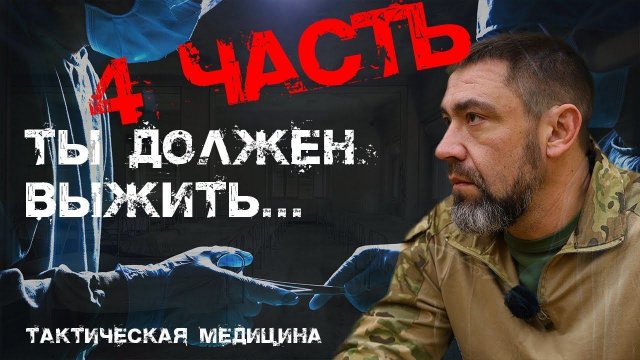 Спецкурс: 4 часть семинар по тактической медицине / повысь шанс выжить.
