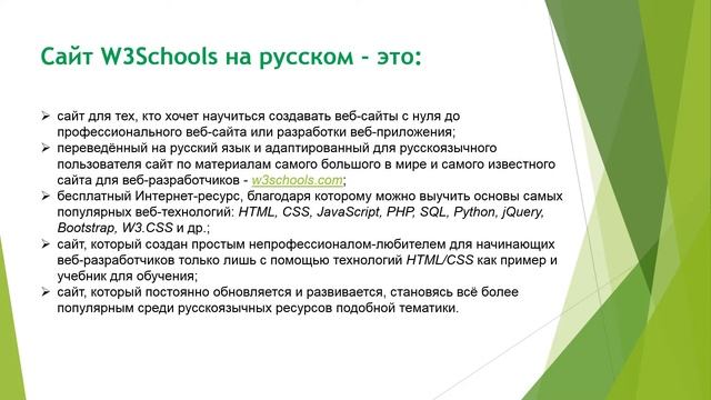 W3Schools на русском. Где лучше всего изучать веб-разработку. Уроки для начинающих