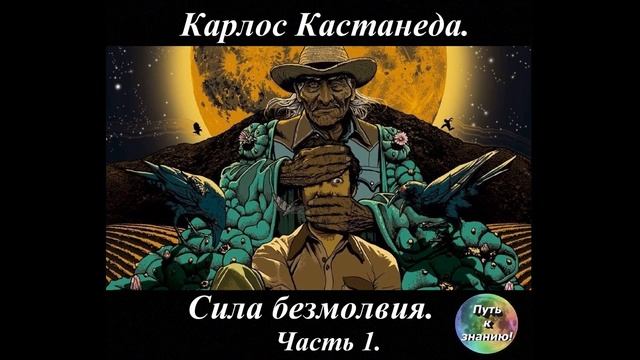Карлос Кастанеда 15 Сила безмолвия Часть 1