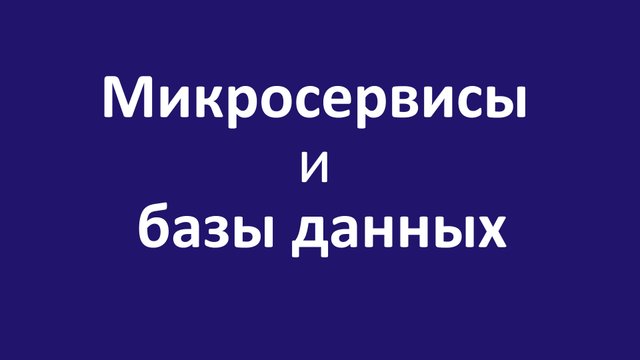 Микросервисы и базы данных