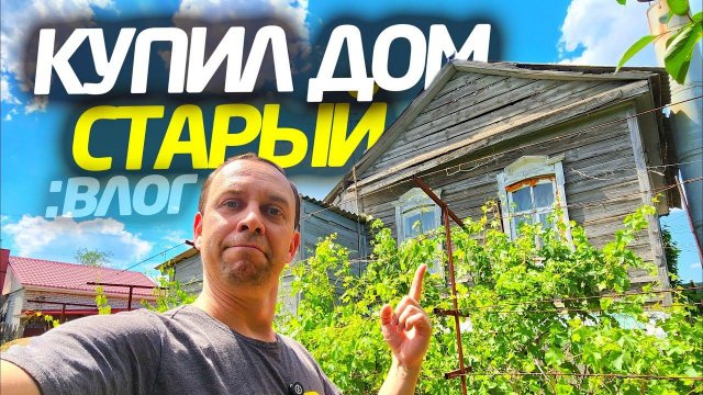 КУПИЛ СТАРЫЙ ДОМ  НОВИНКИ ДЛЯ САДА  СТРОЮ ДЕТСКУЮ ПЛОЩАДКУ