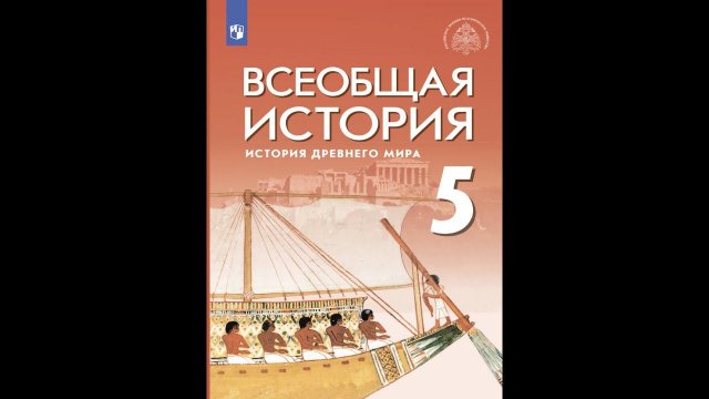 Всеоб. История 5 кл. §15 Ассирийская держава
