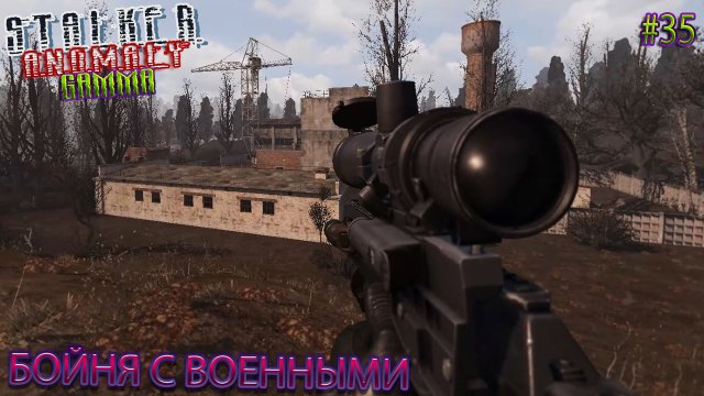 БОЙНЯ С ВОЕННЫМИ | STALKER ANOMALY GAMMA | Серия 35
