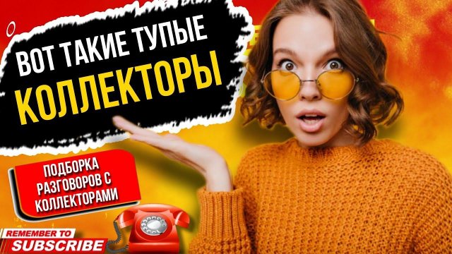 Вот такие тупые КОЛЛЕКТОРЫ бывают // подборка разговоров с коллекторами 2023 #гагарин #коллекторы