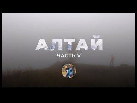 Алтай. Пятая серия.