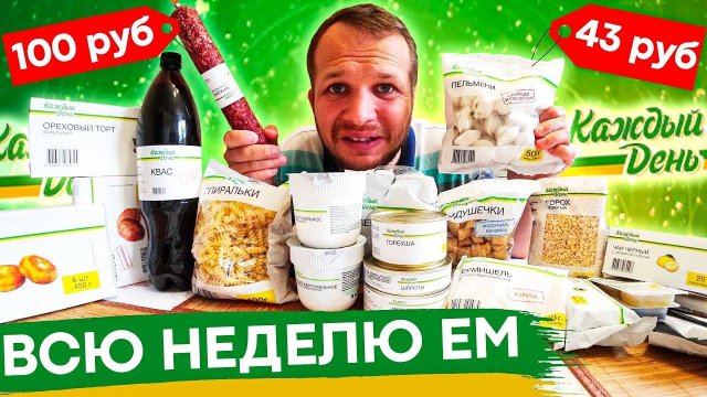 Всю неделю Ем продукты Каждый День из Ашана