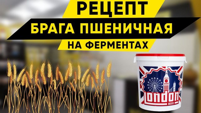 Рецепт пшеничной браги на ферментах. Холодное осахаривание