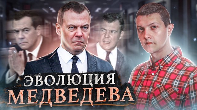 Что стало с Дмитрием Медведевым? [Михаил Советский]