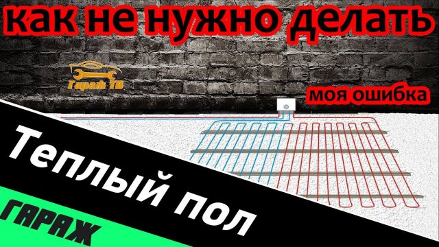 Как не нужно делать теплый пол