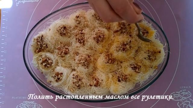 Турецкий десерт из теста катаифи. #тестокатаифи #катаифи