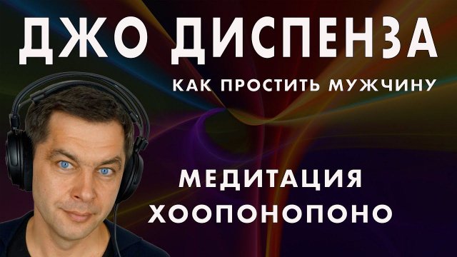 Джо Диспенза Медитация прощения мужчин. Сила Хоопонопоно