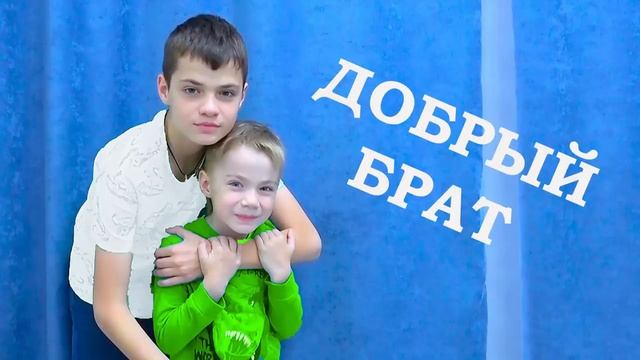 ДОБРЫЙ БРАТ vs ЗЛОЙ БРАТ - 2. Фёдор М.