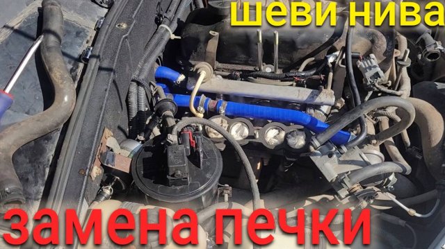 НИВА ШЕВРОЛЕ ЗАМЕНА ПЕЧКИ И ПАТРУБКОВ