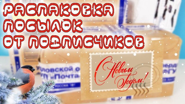 НОВОГОДНЯЯ РАСПАКОВКА ПОСЫЛОЧЕК ОТ ПОДПИСЧИКОВ с горой сладостей и игрушек! Kinder Surprise unboxing