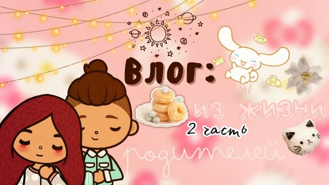 Сафина обрела свою семью ??? ___ тока бока ___ toca boca ___ Secret Toca.