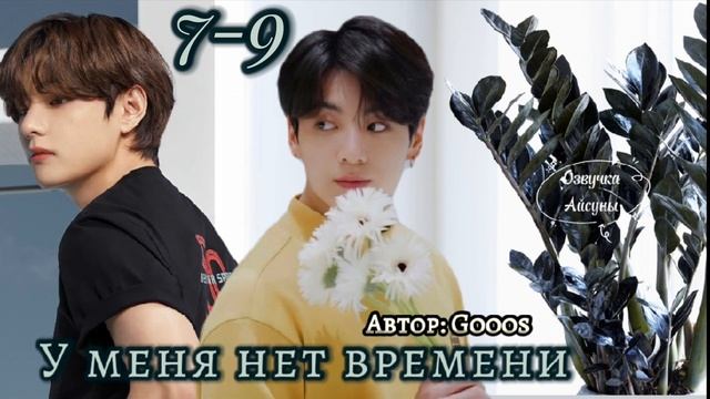 У меня нет времени • часть 7-9 (полная версия в телеграм) • Вигуки/Vkook • Gooos • озвучка фанфика