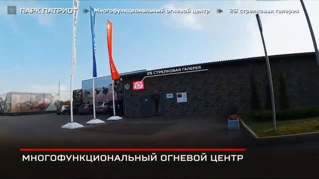 Парк "Патриот" за 10 минут!