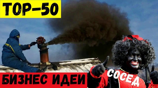 50 ЛУЧШИХ БИЗНЕС ИДЕЙ СО ВСЕГО МИРА! Бизнес Идеи 2022