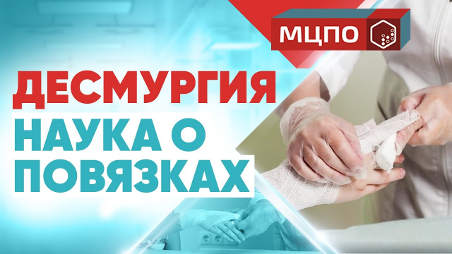 Десмургия наука о повязках | Обучение технике наложения мягких повязок | Обучение на медсестер |МЦПО