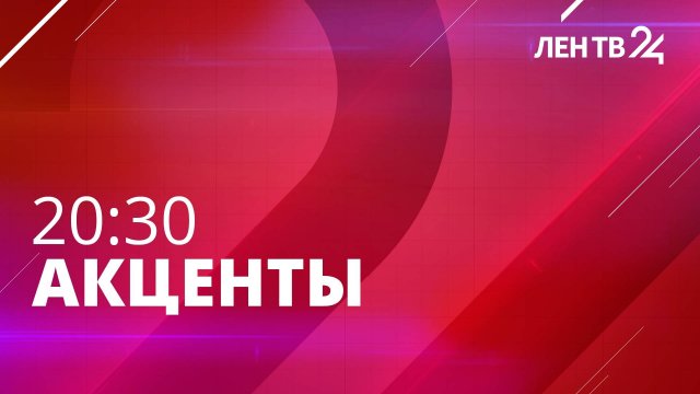 Акценты ЛенТВ24 /// четверг, 11 июля /// 20:30