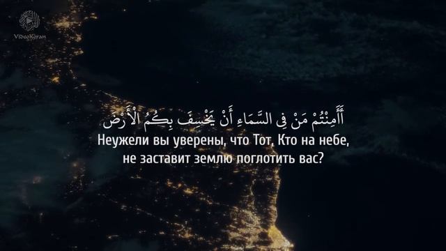 СУРА 67 «АЛЬ-МУЛЬК» «Власть»
