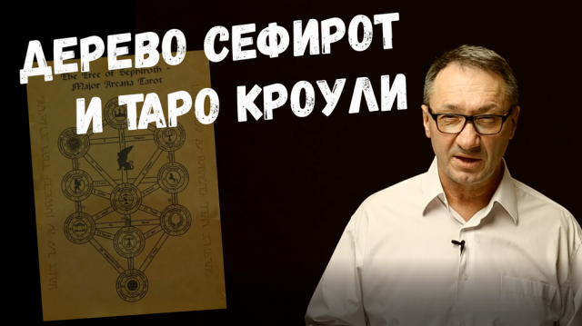 ▶️ Карты таро Кроули и Дерево Сефирот. Путь по Дереву Сефирот. Обучение таро Тота (Кроули).
