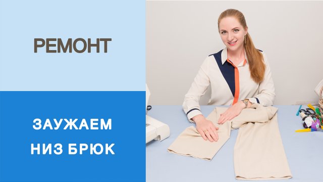 Как заузить низ брюк. Ремонт одежды своими руками. Мастер-класс по заужению низа брюк