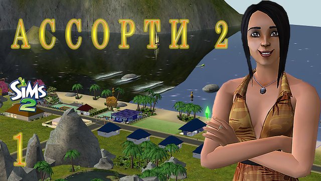 "АССОРТИ 2. КАМИЛЛА" 1 СЕРИЯ "ТВОРЧЕСКОЕ СОИТИЕ"