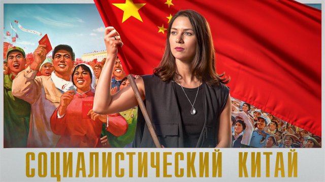 Рынок разрушил китайский социализм?