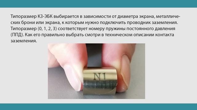 Заземление металлических покровов кабеля (экран, броня, оболочка)/Подключение КЗ-ЭБК.