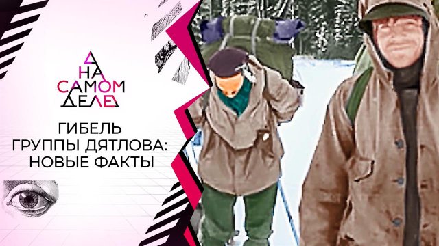 Предсмертные снимки группы Дятлова - подделка? На самом деле. Выпуск от 08.12.2020