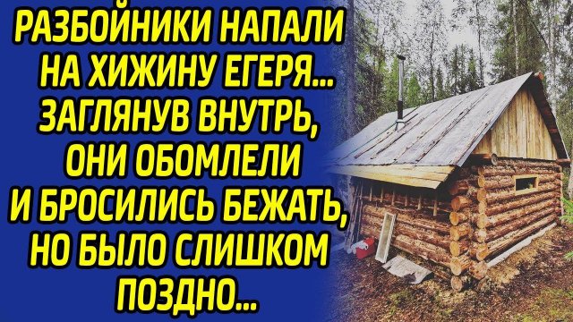 Вломившись в дом егеря, разбойники остолбенели, увидев перед собой это. Уйти на ногах им не удалось.