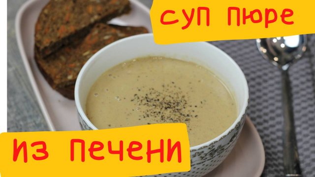 Суп пюре из куриной печени. Простой рецепт приготовления.