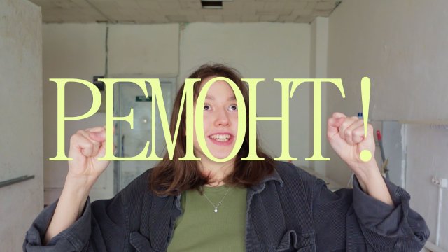 РЕМОНТ СВОИМИ РУКАМИ; МАСТЕРСКАЯ МЕЧТЫ