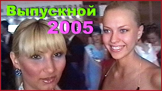 ВЫПУСКНОЙ 2005! Торжественное СОБРАНИЕ! Класс ВЕРОНИКИ! 1ч.